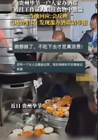 村民办酒席,执法人员往菜中撒盐阻拦