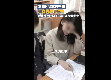 上海师生恋:女教师被举报出轨高中生