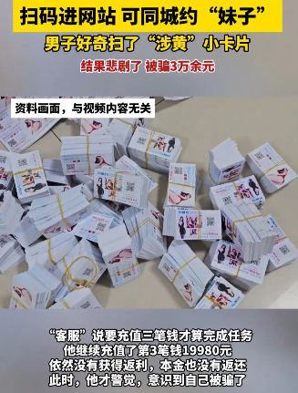 夜上海论坛:男子因涉黄卡片被骗数万
