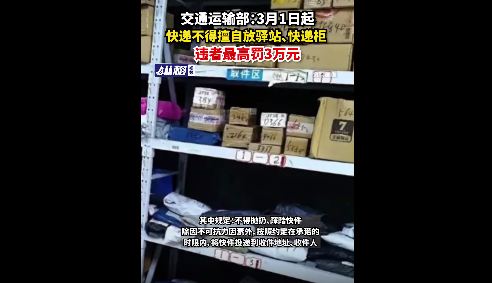 交通运输部:快递改革!违者罚款