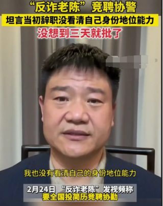 网红”老陈”后悔了,频繁投简历应聘协警