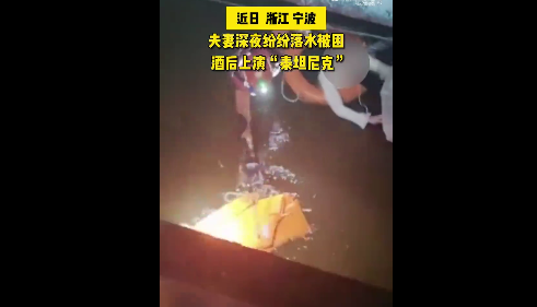 夫妻俩酒后吵架,双双跳河被困
