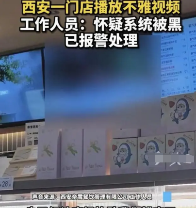 知名奶茶店播放不雅视频被公开