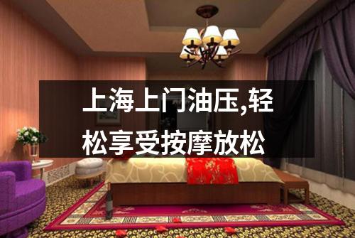 夜上海：油压体验带来的效果如何？