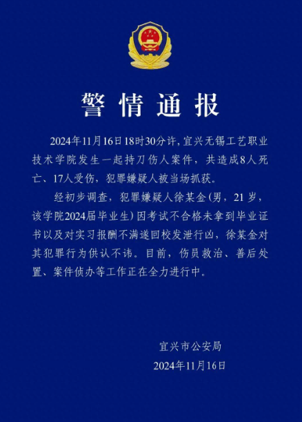 江苏一院校发生持刀伤人案件，8死17伤