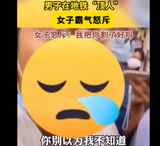 男子地铁“顶”女子,女子直吼“把你割了好吗?”