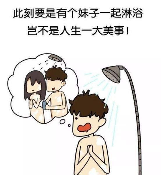 夜上海论坛：男生洗澡时容易联想什么？