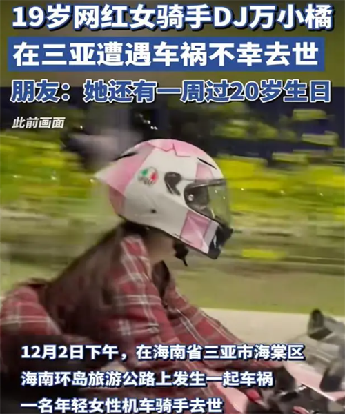 妙龄女网红“DJ万小橘”遭遇车祸离世