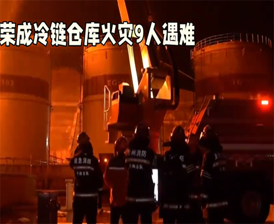 威海一在建仓库发生火灾,日前9人失踪