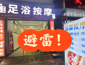 为什么不要随便选择路边的小按摩店？