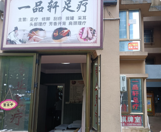 街头的足疗小店为什么不能随便去？