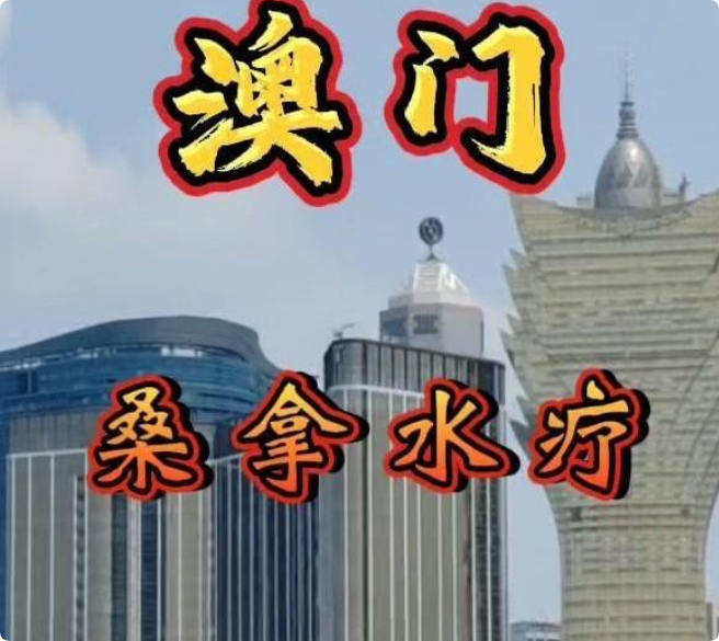澳门桑拿,男人的天堂
