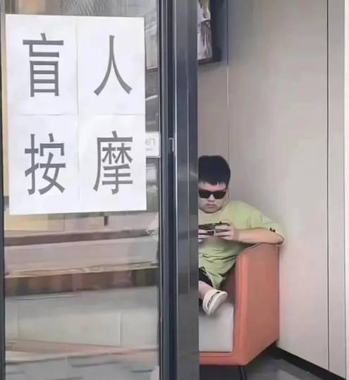 盲人按摩店剖析：盲人师傅的“真假”之谜