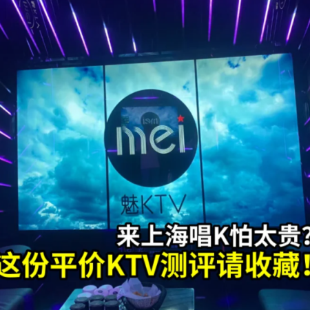夜上海会所指南:三家特色KTV推荐