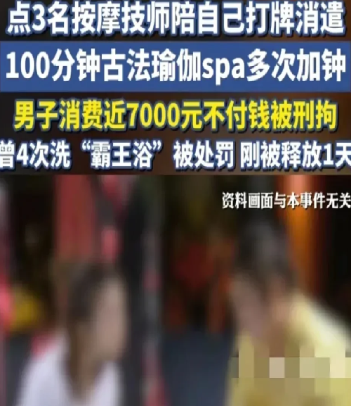 惯犯在洗浴中心吃“霸王浴”，同点三技师服务
