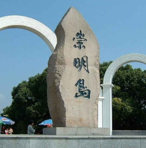 崇明岛：从“落后乡镇”到“世界级后花园”的蜕变