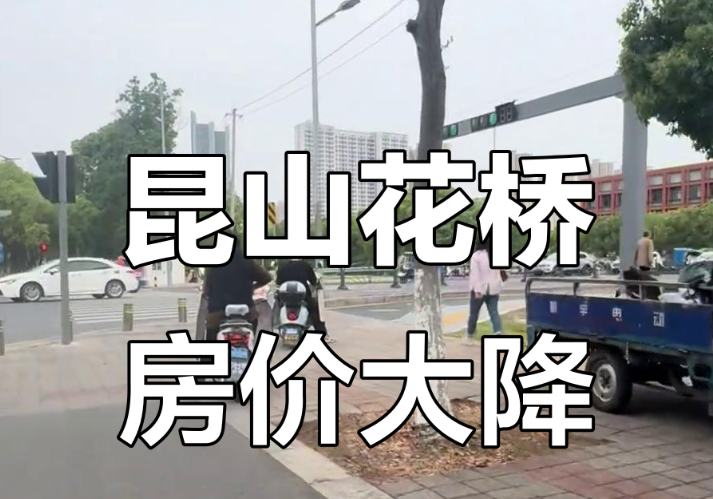 花桥房价从高峰到下跌，这些年经历了什么？